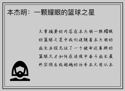 本杰明：一颗耀眼的篮球之星