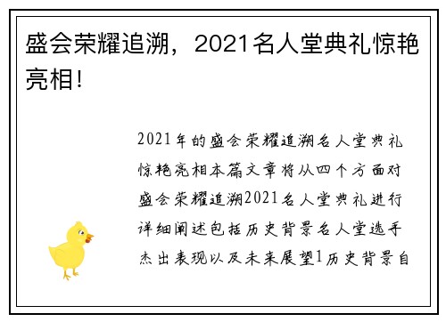 盛会荣耀追溯，2021名人堂典礼惊艳亮相！