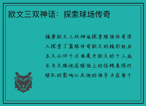 欧文三双神话:探索球场传奇 欧文三双神话:探索球场传奇
