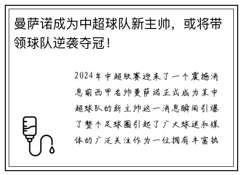 曼萨诺成为中超球队新主帅，或将带领球队逆袭夺冠！