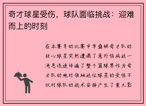 奇才球星受伤，球队面临挑战：迎难而上的时刻