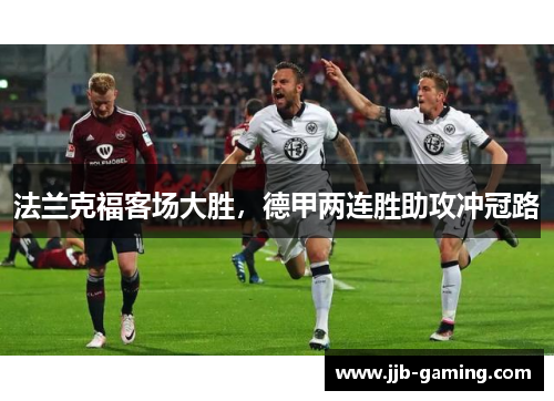 法兰克福客场大胜，德甲两连胜助攻冲冠路