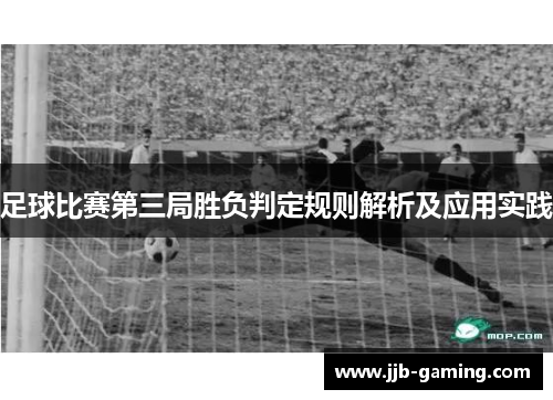 足球比赛第三局胜负判定规则解析及应用实践