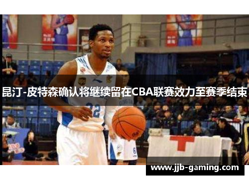 昆汀-皮特森确认将继续留在CBA联赛效力至赛季结束