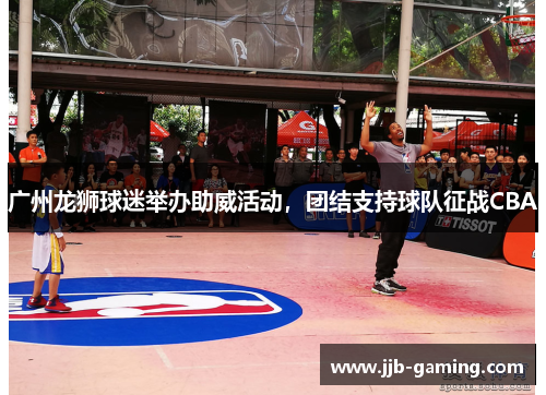 广州龙狮球迷举办助威活动，团结支持球队征战CBA