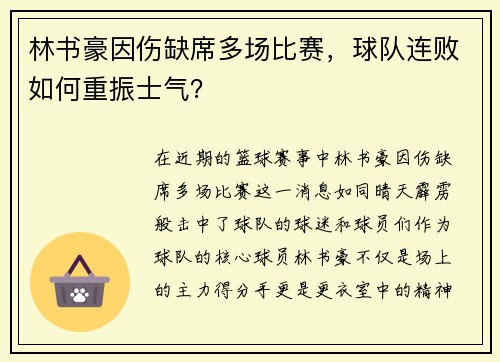 林书豪因伤缺席多场比赛，球队连败如何重振士气？