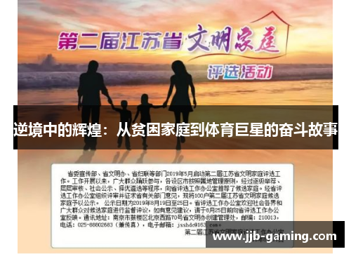 逆境中的辉煌:从贫困家庭到体育巨星的奋斗故事 逆境中的辉煌:从贫困家庭到体育巨星的奋斗故事