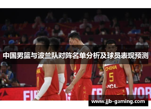 中国男篮与波兰队对阵名单分析及球员表现预测