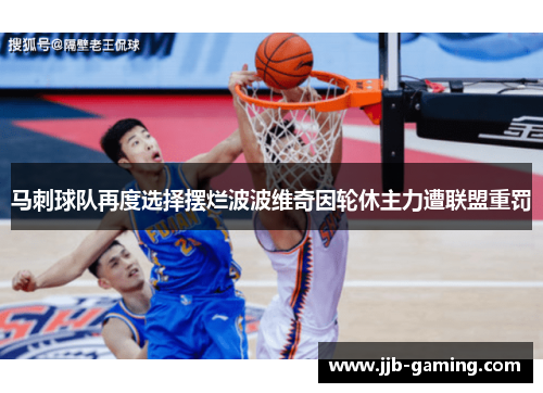 马刺球队再度选择摆烂波波维奇因轮休主力遭联盟重罚