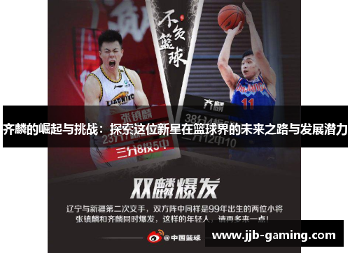 齐麟的崛起与挑战：探索这位新星在篮球界的未来之路与发展潜力