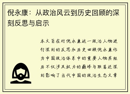 倪永康：从政治风云到历史回顾的深刻反思与启示