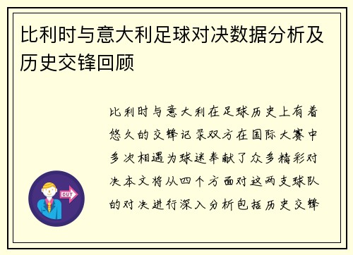 比利时与意大利足球对决数据分析及历史交锋回顾