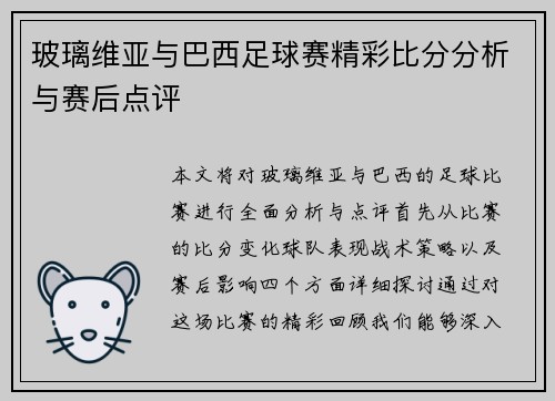 玻璃维亚与巴西足球赛精彩比分分析与赛后点评