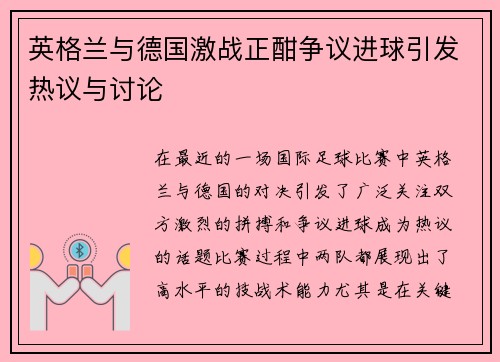 英格兰与德国激战正酣争议进球引发热议与讨论